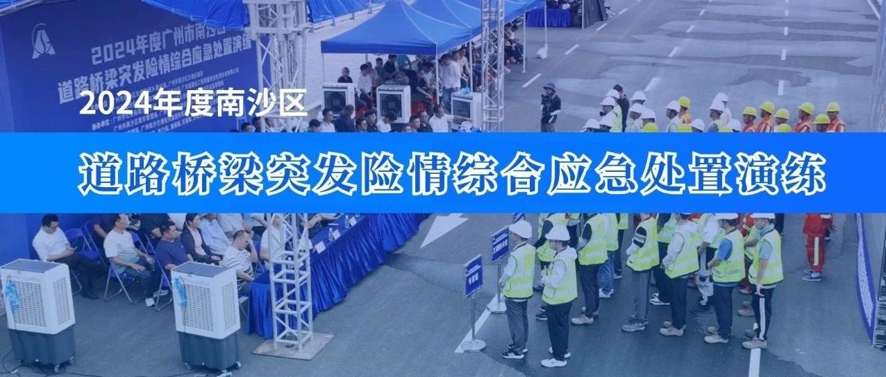 广东建科院成功举办2024年度南沙区道路桥梁突发险情综合应急处置演练