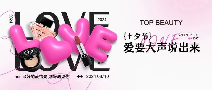 【1F TOPBEAUTY 】七夕 | 臻选香水¥299起，爱要大声说出来！