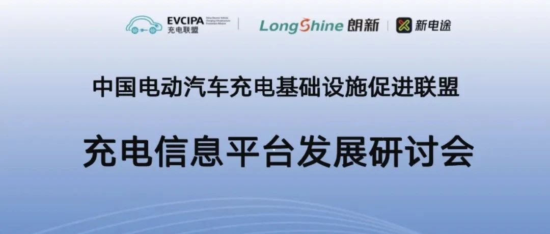 推动充电网络高质量建设，充电信息平台发展研讨会在朗新产业园举行
