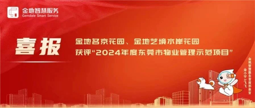 喜报 | 金地智慧服务在管项目获评"东莞市物业管理示范项目"