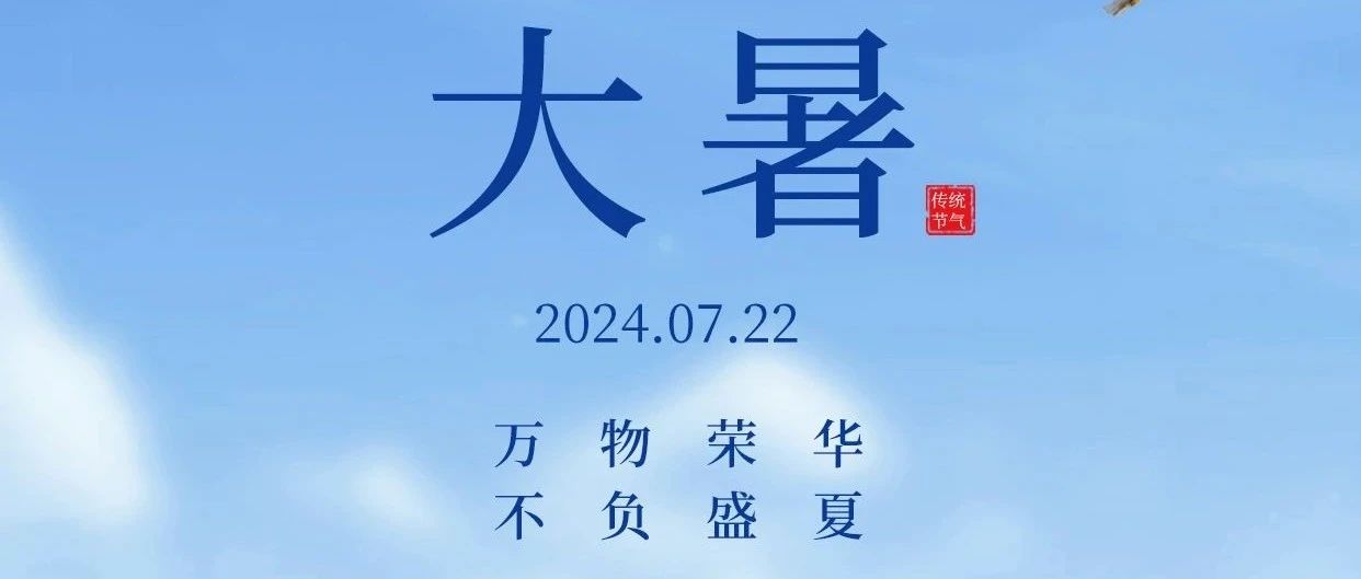 大暑 | 万物荣华，不负盛夏