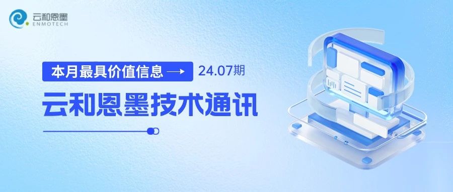 下载丨66页PDF，云和恩墨技术通讯（2024年7月刊）