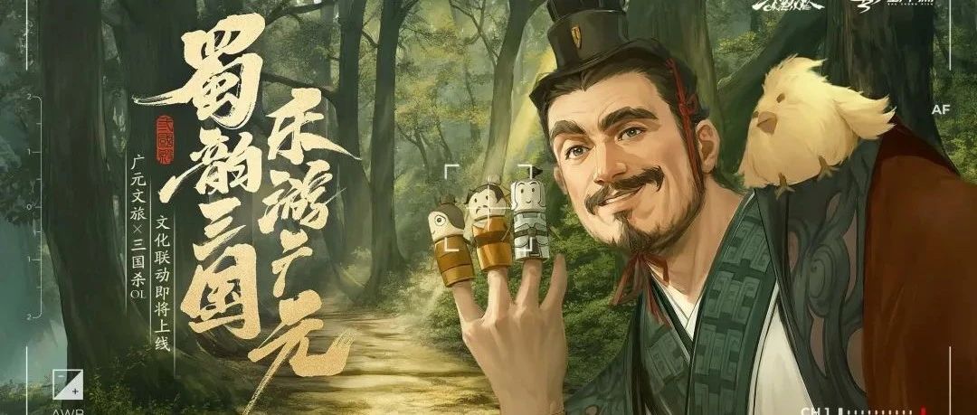 精品游戏内容带动文旅路线升级，《三国杀OL》助力广元文旅再出圈