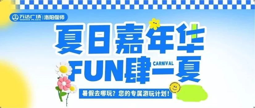 夏日美食节来袭！诸多美食等你来尝！黄金至高克减120元！ 霸王茶姬·新店开业！万达停车更有好礼