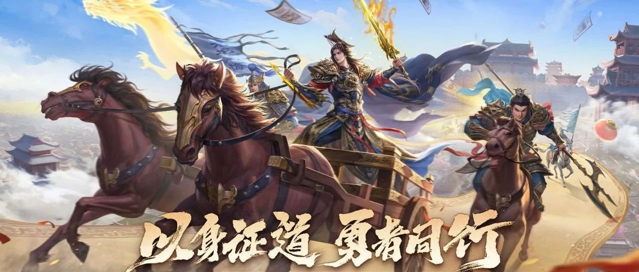 以身证道，勇者同行！《三国杀移动版》周年庆典盛大开启！