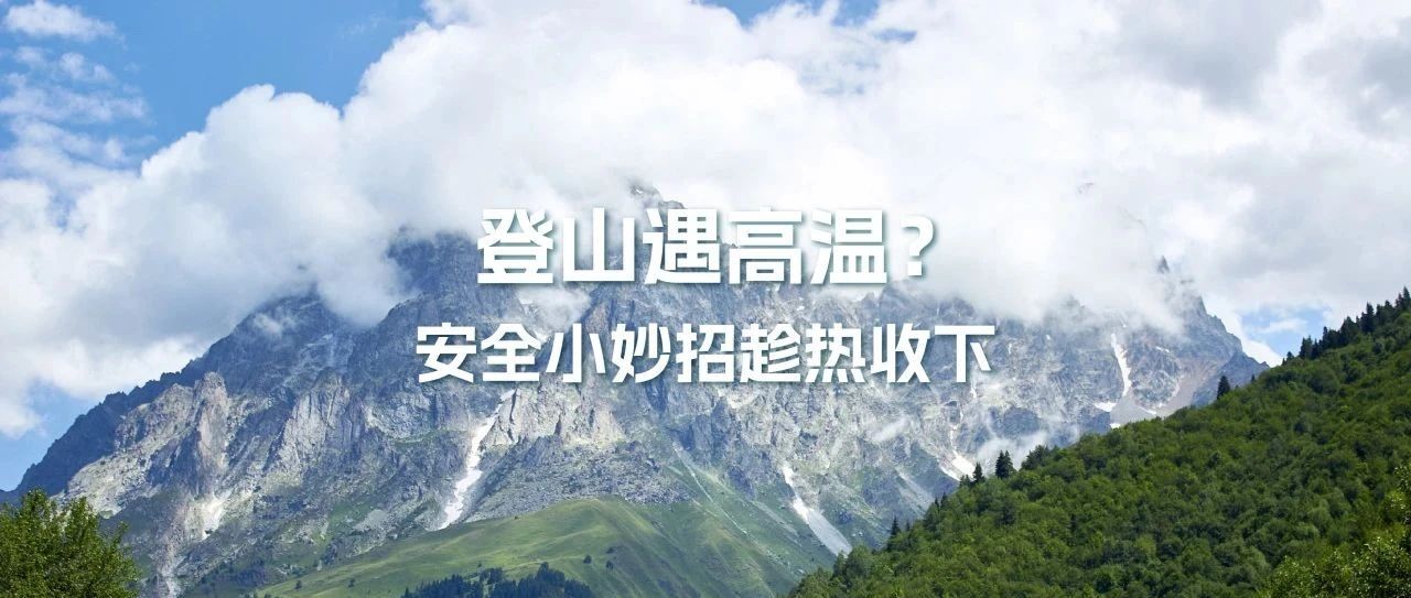 登山遇高温？安全小妙招趁热收下