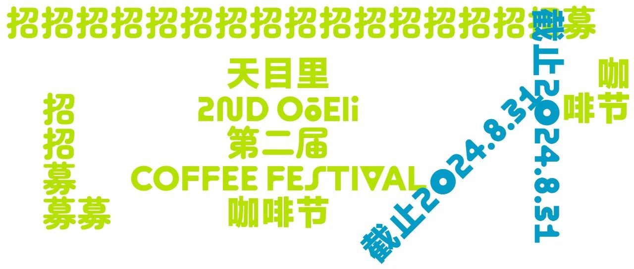 天目里第二届咖啡节，定档，招募！