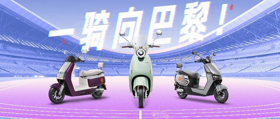 闪现巴黎！雅迪新一代冠能申请出战