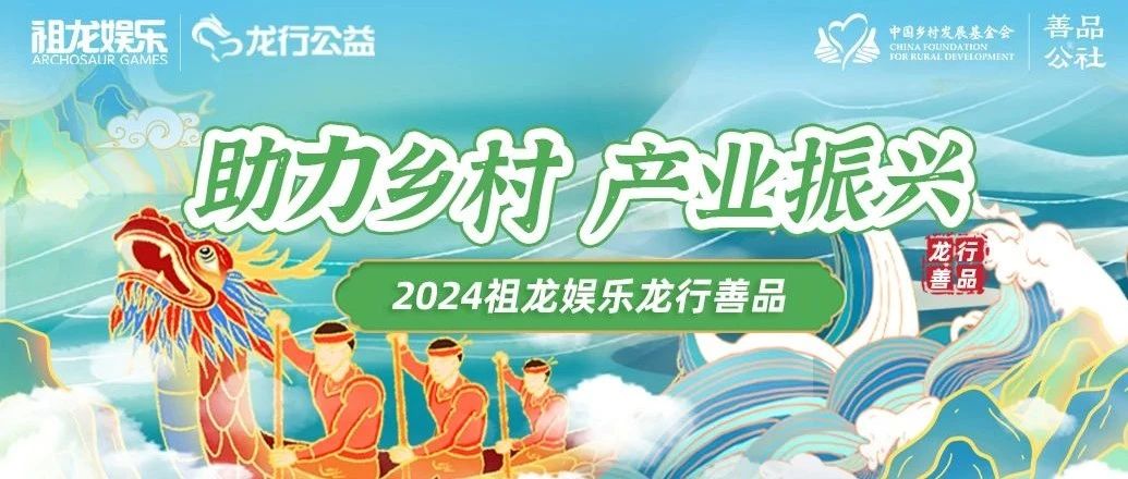 祖龙娱乐龙行善品 助力乡村产业振兴
