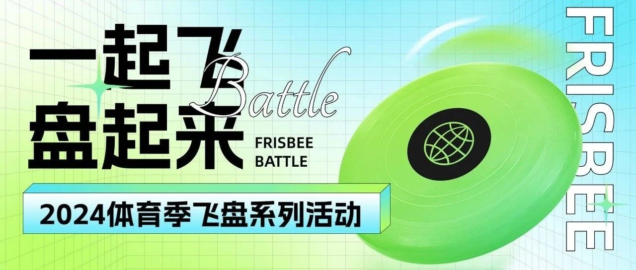 一起飞，盘起来——记2024体育季飞盘系列活动