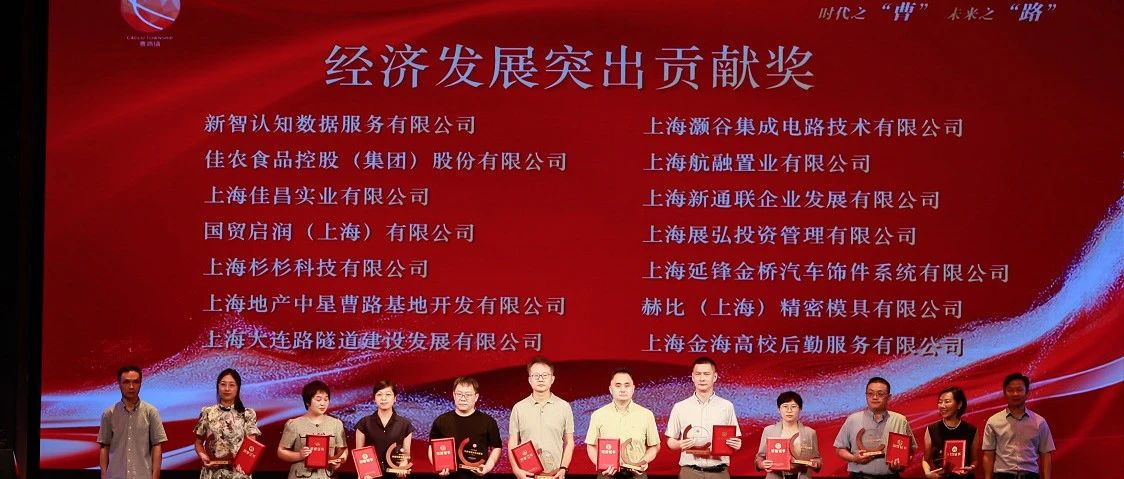 新智认知获浦东曹路镇政府表彰，以高质量发展共创未来