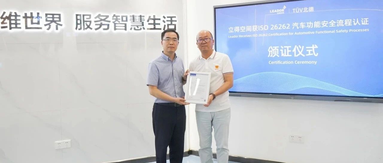 立得空间获颁ISO 26262:2018汽车功能安全流程最高等级ASIL-D证书