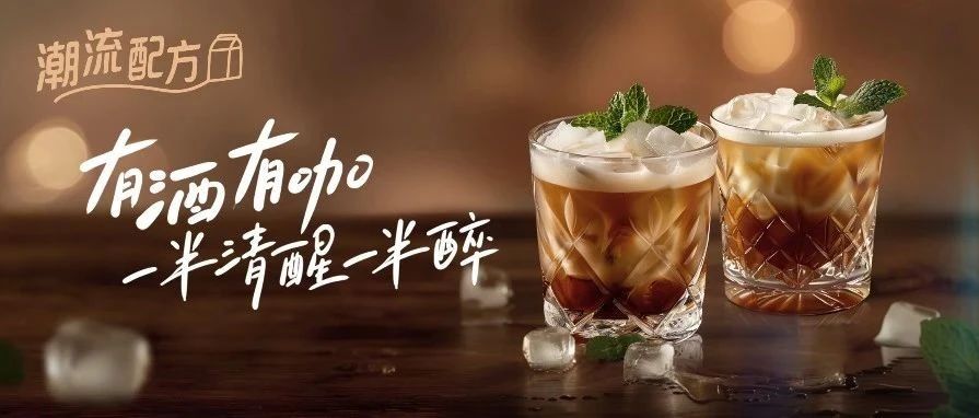 茶咖灵感|微醺经济下构建冲饮新体验