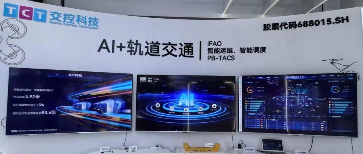 AI+轨道交通！交控科技为智慧城轨注入新质力量