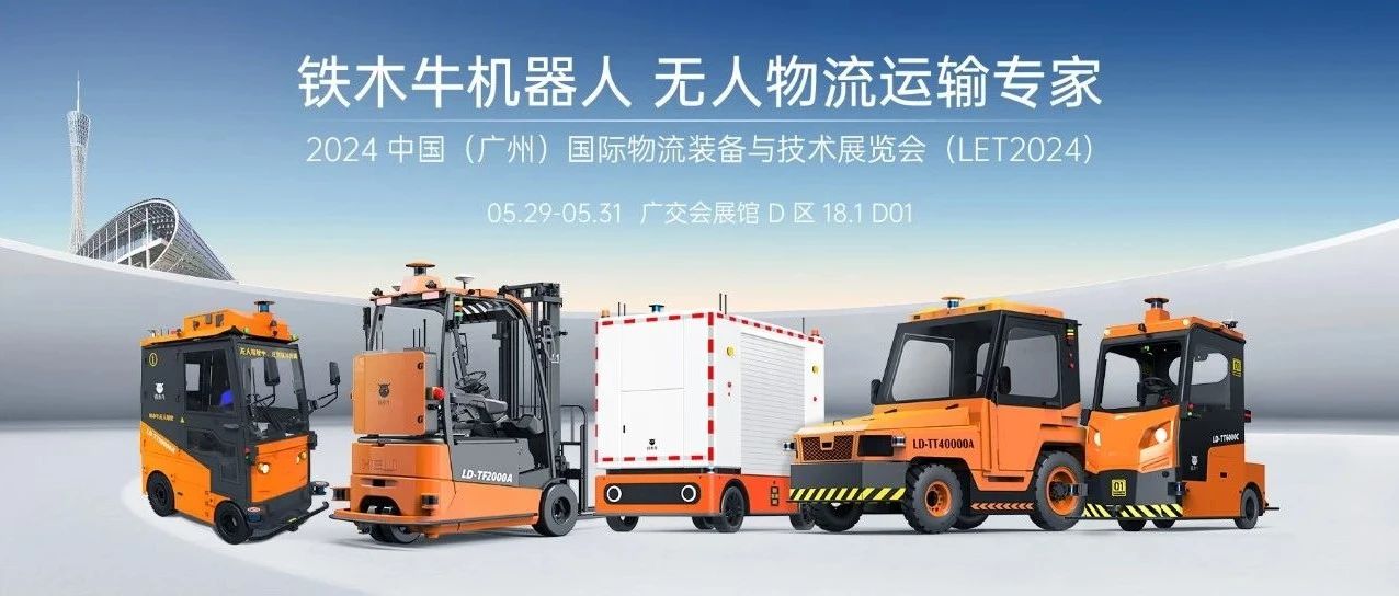 盛况空前！铁木牛机器人惊艳亮相中国广州国际物流装备与技术展览会（LET2024）