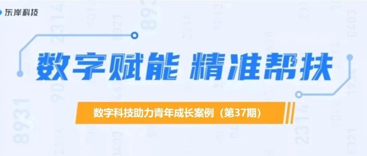 他主动提出替弟弟还钱，东岸科技精准帮扶为信义买单