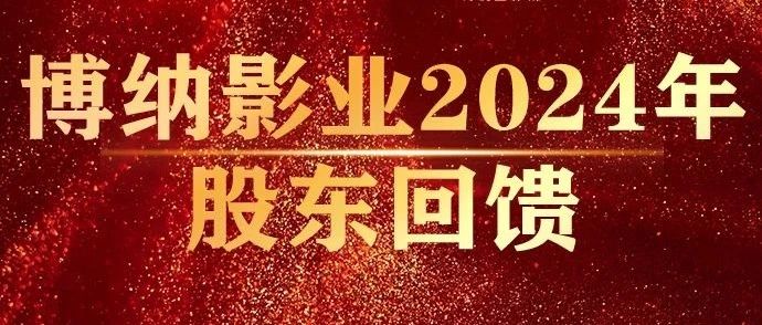 博纳免费请您看电影啦！