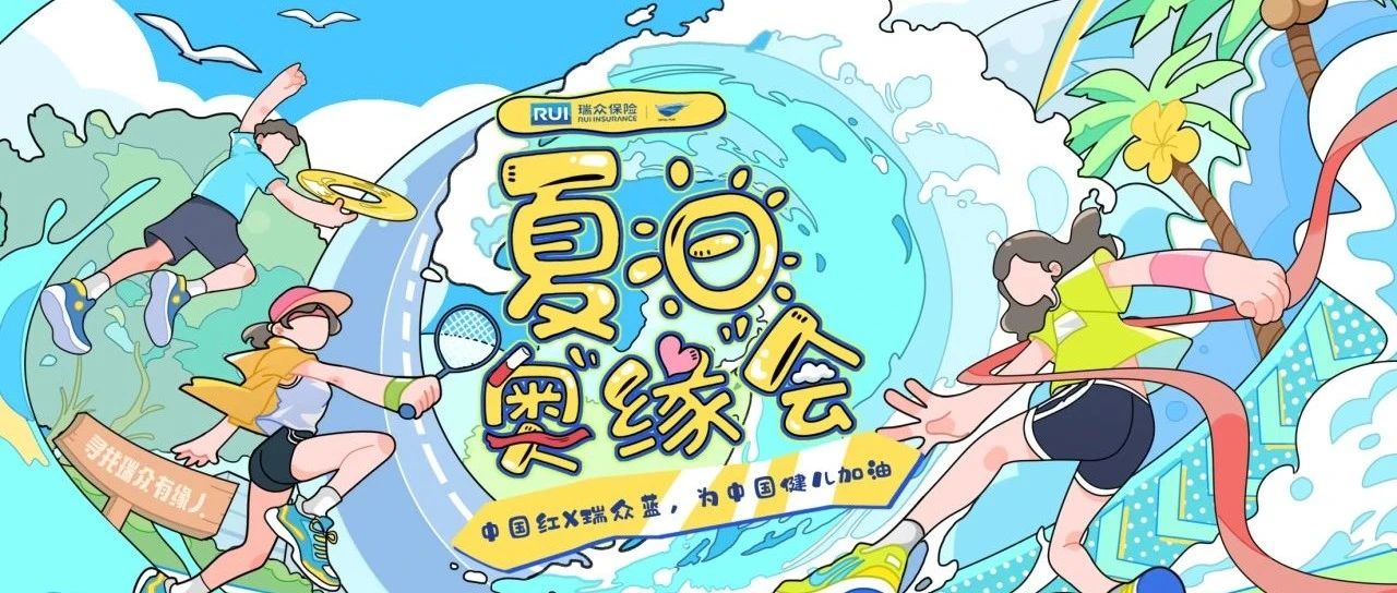 瑞众保险全国开展夏日奥“缘”会活动，与有缘人一起感受运动激情