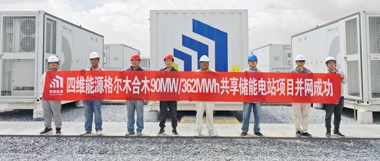 四维能源青海格尔木项目并网成功，引领高原储能新标杆