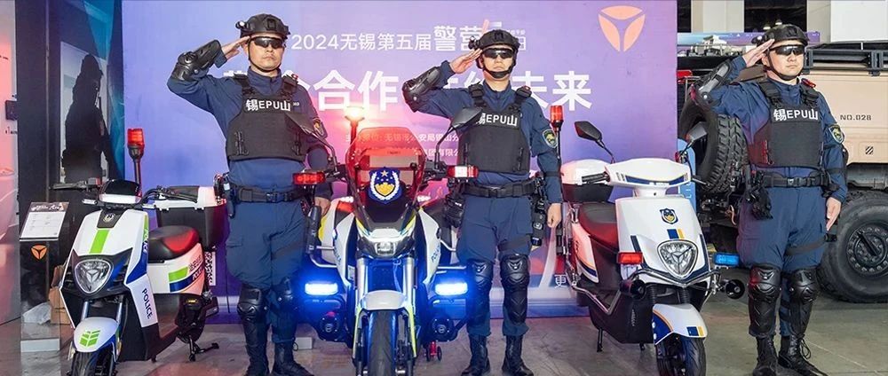 警企一心十年相伴！雅迪再度惊艳亮相无锡警营开放日