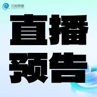 明日直播丨openGauss中MySQL兼容性实现的框架与相关实践