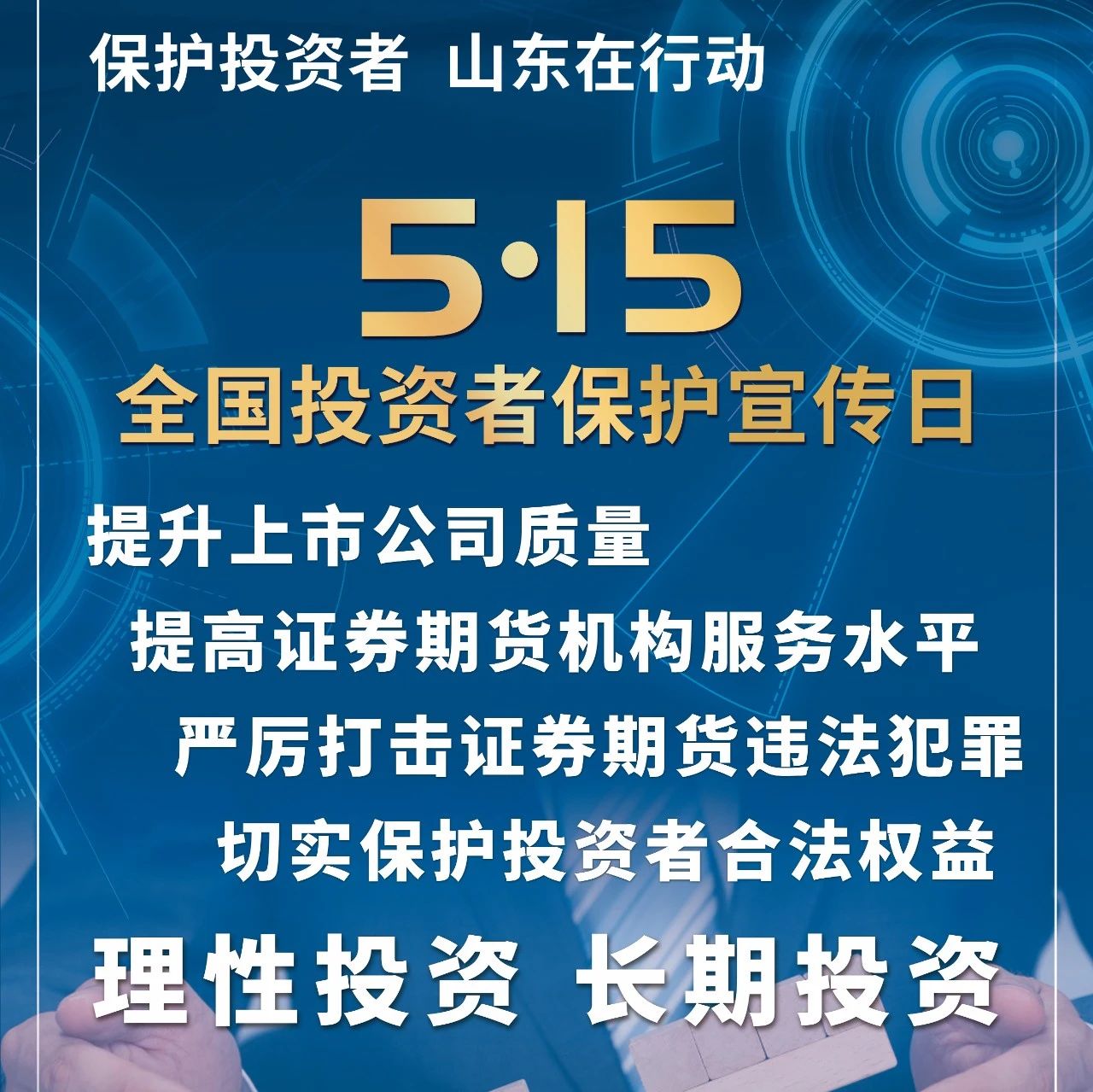 5·15全国投资者保护宣传日