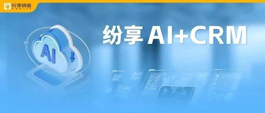 纷享AI | 智慧客服：AI如何重塑客户体验