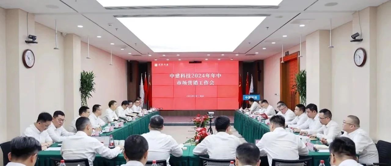中建科技召开2024年年中市场营销工作会