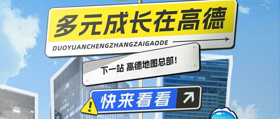 入职高德你会获得什么样的成长？