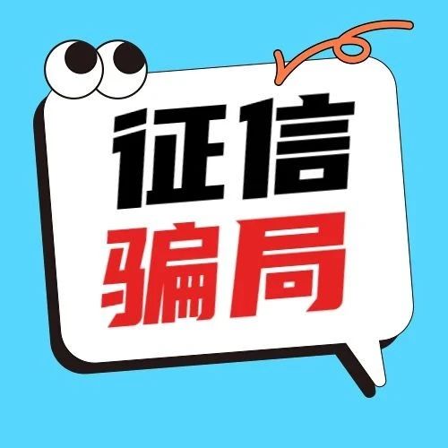海尔消金提醒：警惕征信骗局！