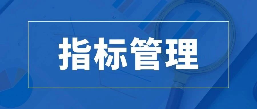 企业如何构建全面的指标管理体系？