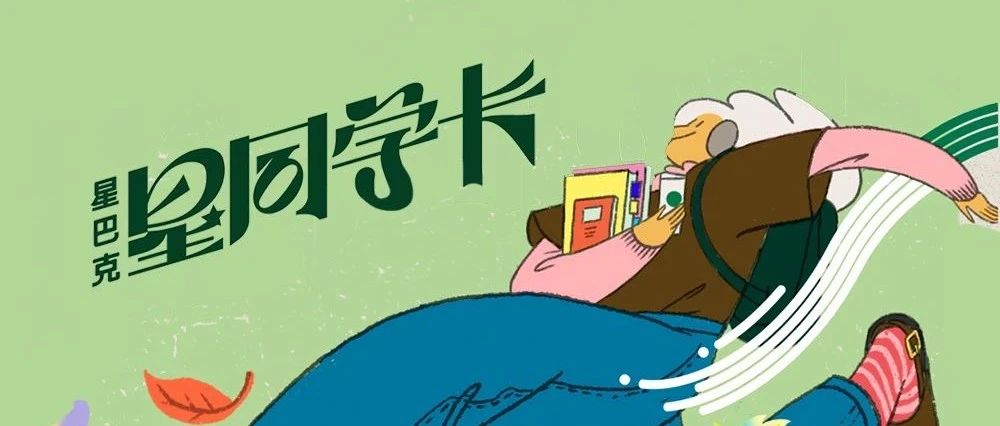 【星巴克】星同学卡上线啦！超多福利！