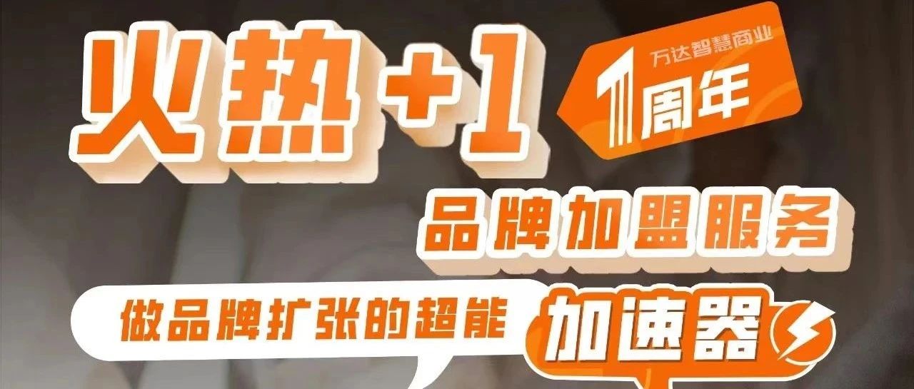 品牌心声：看成功品牌如何通过加盟模式强势拓店