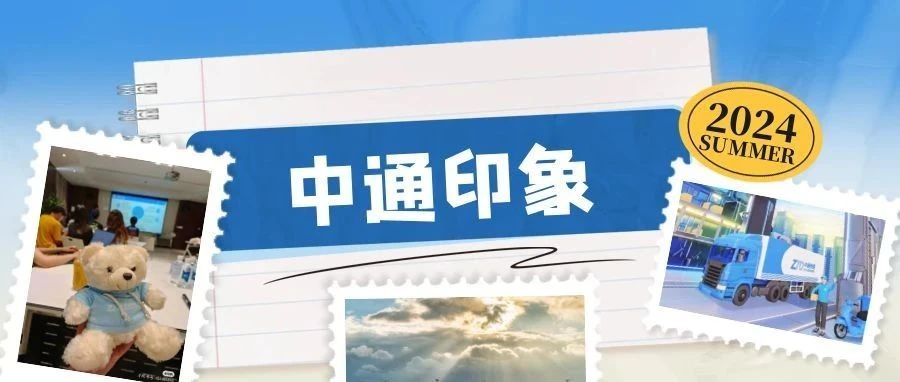 你心里的“中通”，是什么样的？