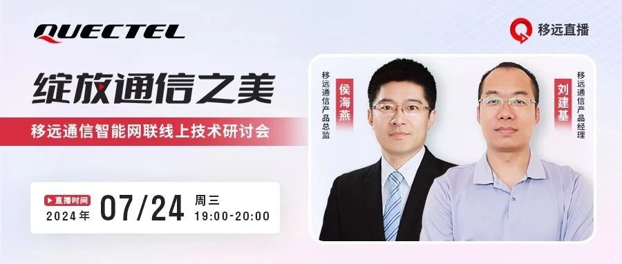 车联新时代，来移远直播间，解锁智能网联技术的升级密码