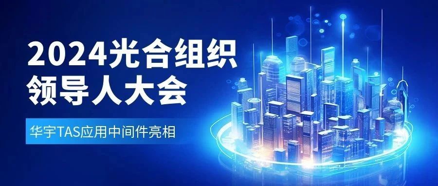 华宇TAS应用中间件亮相2024光合组织领导人大会