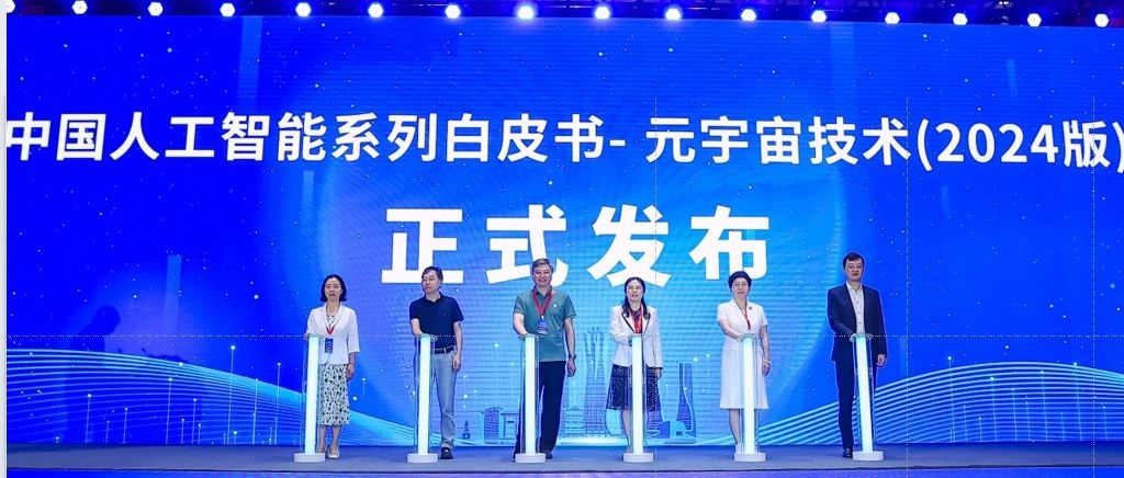凌云光参编的《中国人工智能系列白皮书—元宇宙技术（2024版）》正式发布