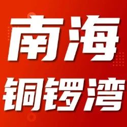 2024年太原市南海中学校（铜锣湾校区）派位结果