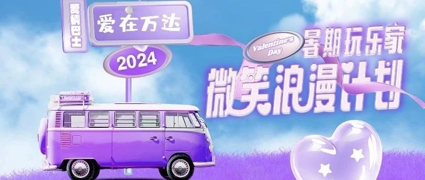 【微笑浪漫计划】爱在万达欢享礼遇