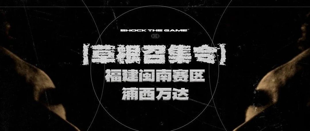 安踏SHOCK4狂潮篮球联赛【福建-泉州站】火热开战 草根集结！！