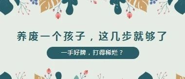 养废一个孩子，这几步就够了