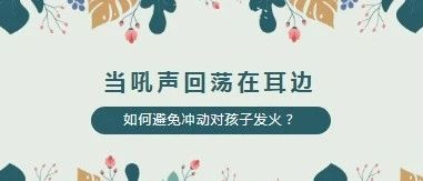 当吼声回荡在耳边：如何避免冲动对孩子发火？