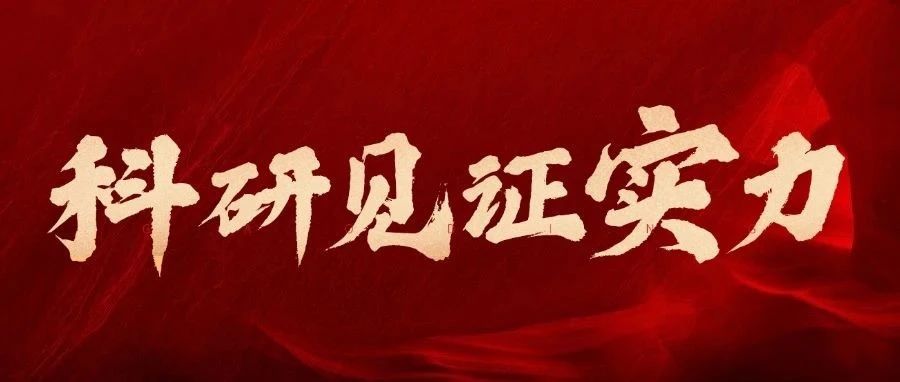 再获殊荣！最新科研成果发表于英国顶尖学术期刊