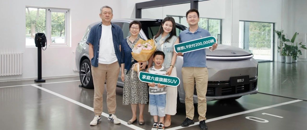 理想L9累计交付突破200,000辆