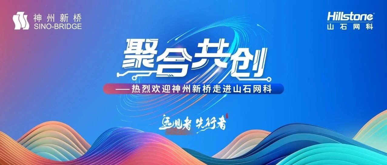 聚合共创｜神州新桥走进山石网科，共筑网络安全发展新高地