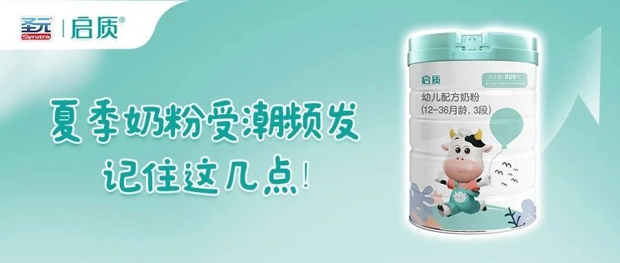 圣元启质宝护专栏｜夏季奶粉受潮频发怎么办？