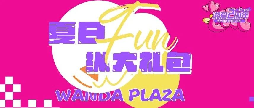 瞒不住了！夏日FUN纵大礼包上线啦！
