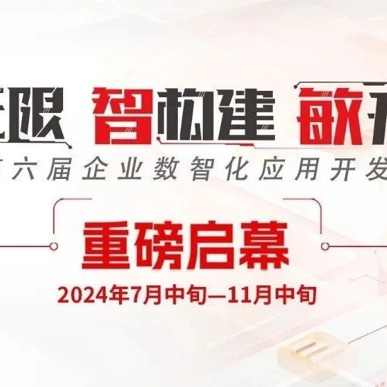 百万奖金池！企业数智化应用开发大赛等你来战