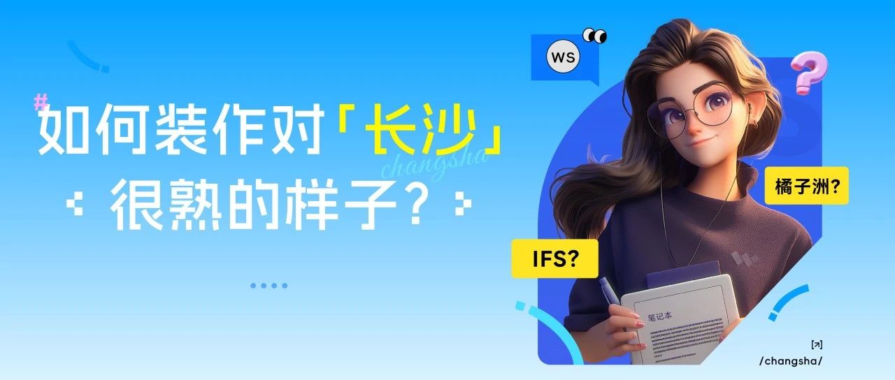 一线城市返湘，如何装作对「长沙」很熟的样子？