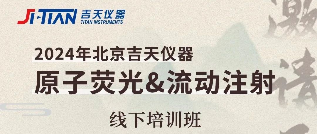 邀请函 | 2024年北京吉天仪器线下培训班-西安站